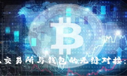 如何实现交易所与钱包的无缝对接：完整指南