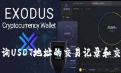 如何查询USDT地址的交易记