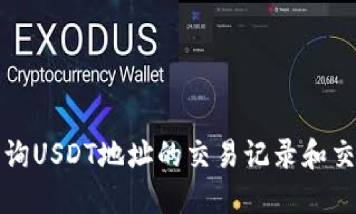 如何查询USDT地址的交易记录和交易详情
