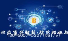 比特派币被盗事件解析：