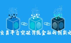 OK交易平台突破传统金融的