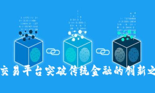 OK交易平台突破传统金融的创新之道