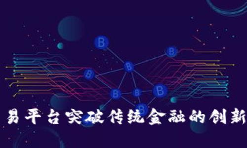 OK交易平台突破传统金融的创新之道