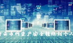 如何将云币网资产安全转