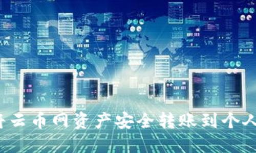 如何将云币网资产安全转账到个人钱包？