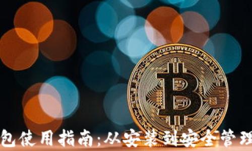 
派币钱包使用指南：从安装到安全管理全解析