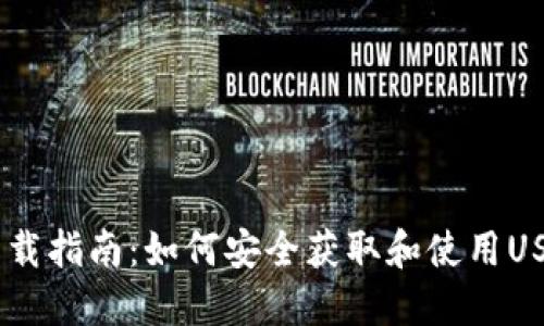 USDT下载指南：如何安全获取和使用USDT钱包