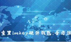 如何重置imkey硬件钱包：全