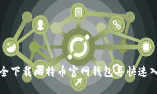 如何安全下载比特币官网钱包并快速入门指南