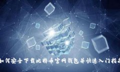 如何安全下载比特币官网