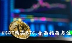如何用USDT购买BTC：全面指