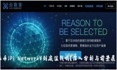 派币（Pi Network）到底值钱
