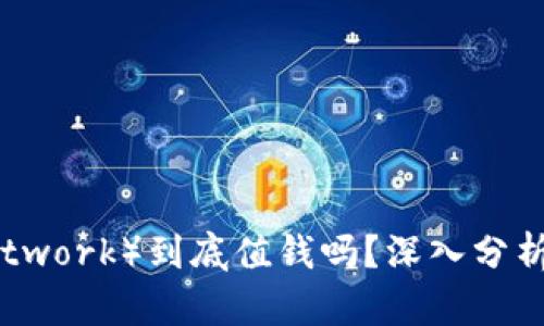 派币（Pi Network）到底值钱吗？深入分析与前景展望