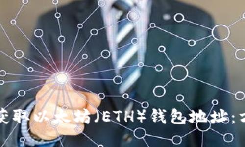 如何批量获取以太坊（ETH）钱包地址：方法与技巧