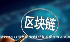 比特派（Bitpie）钱包安全