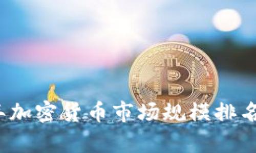 2023年加密货币市场规模排名及分析