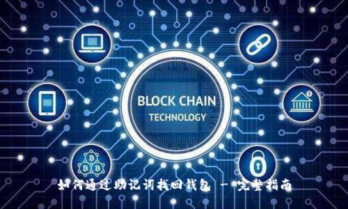 如何通过助记词找回钱包 - 完整指南