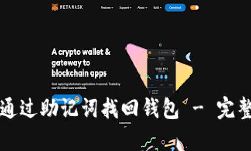 如何通过助记词找回钱包 - 完整指南