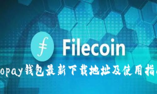 Gopay钱包最新下载地址及使用指南