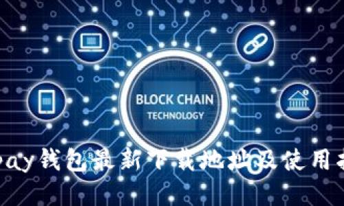 Gopay钱包最新下载地址及使用指南