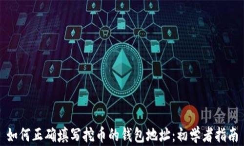 
如何正确填写挖币的钱包地址：初学者指南