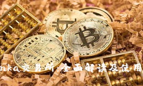 Bitinka交易所：全面解读及使用指南