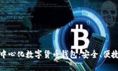 全球最大的去中心化数字