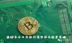 波场币今日价格行情分析