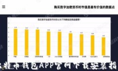 比特币钱包APP官网下载安