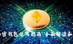 自托管加密钱包使用指南