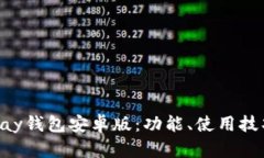 全面解析OKPay钱包安卓版：
