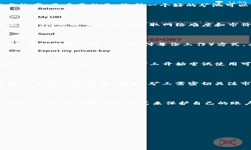 baioti新手必看：全面解析BTCQ挖矿教程/baioti  
BTCQ, 挖矿, 加密货币, 区块链/guanjianci  

### 内容主体大纲

1. **引言**
   - 什么是BTCQ挖矿
   - BTCQ的背景和重要性

2. **挖矿的基本概念**
   - 加密货币的工作原理
   - 挖矿的目的和过程

3. **BTCQ挖矿所需设备和软件**
   - 挖矿硬件推荐
   - 挖矿软件选择

4. **设置BTCQ挖矿环境**
   - 如何选择矿池
   - 钱包的选择与设置

5. **实际挖矿步骤详解**
   - 挖矿的准备工作
   - 开始挖矿操作

6. **挖矿返回与经济分析**
   - 挖矿收益的计算
   - 风险及注意事项

7. **常见问题解答**
   - 如何提高挖矿效率？
   - BTCQ挖矿的收益怎样计算？
   - 矿池选择的注意事项？
   - 挖矿是否需要高能耗？
   - 市场动态对挖矿利润的影响？
   - 如何保障挖矿安全？

---

### 正文内容

#### 1. 引言

在数字货币快速发展的今天，BTCQ作为一种新兴的加密货币，其挖矿过程受到了越来越多人的关注。那么，什么是BTCQ挖矿呢？挖矿是指通过计算机运算来验证交易并获得新产生的币种。在这篇教程中，我们将为您提供一份详细的BTCQ挖矿指南，帮助您快速上手，了解潜在的收益与风险。

#### 2. 挖矿的基本概念

挖矿是区块链技术的重要组成部分，它通过去中心化的方式记录交易，确保网络的安全性和稳定性。每当矿工解出一个复杂的数学难题时，他就会获得一定数量的BTCQ作为奖励。同时，这一过程也能确保网络中交易的有效性与不可篡改性。挖矿不仅仅是获得货币的方式，更是参与权力和资源分配的一种手段。

#### 3. BTCQ挖矿所需设备和软件

在开始BTCQ挖矿之前，您需要准备一些硬件和软件设备。首先，您需要一台强大的计算机，理想情况下是专业的挖矿机。这些设备通常配备高效能的GPU（图形处理单元），能够快速处理复杂的运算。此外，您还需要下载相应的挖矿软件，不同的矿池支持不同的软件，如CGMiner、BFGMiner等。

#### 4. 设置BTCQ挖矿环境

在设置挖矿环境时，您需要选择一个合适的矿池。矿池是矿工们集合资源共同挖矿的平台，以提高开采效率和盈利可能性。选择矿池时应考虑到其费用、稳定性和算力。设置一个安全的钱包也至关重要，您可以选择在线钱包或硬件钱包，以确保您的BTCQ存储安全。

#### 5. 实际挖矿步骤详解

挖矿的实际操作步骤可以分为几个流程：首先是设定挖矿软件及其参数，然后加入所选矿池，最后启动挖矿程序。在这个过程中，您将实时监测矿机的工作状态，确保其高效运行。值得注意的是，您可能需要不断调整设置，以适应网络环境的变化和最大化您的挖矿收益。

#### 6. 挖矿返回与经济分析

挖矿的回报取决于多种因素，如网络难度、市场价、矿池费用等。我们应当定期计算挖矿收益，并与其他投资方式进行比较。同时，挖矿并不总是高盈利的，市场波动以及电力费用都是需要考虑的因素，因此在投资之前请务必进行详细的评估。

#### 7. 常见问题解答

##### 如何提高挖矿效率？

提高挖矿效率的方式有很多，首先可以考虑使用更高效的硬件，例如最新的ASIC矿机，这些设备拥有更高的哈希率，能够在更短的时间内处理更多的运算。此外，合理配置电源和散热也能显著提高矿机的稳定性与效率。更重要的是，选择一个好的矿池可以有效提高您的挖矿效率，您可以通过对不同矿池的性能和费用进行比较，从中选择适合自己的矿池。保持对加密货币市场趋势的关注也很重要，这样可以让您及时调整自己的挖矿策略，以应对不断变化的市场。

##### BTCQ挖矿的收益怎样计算？

BTCQ挖矿的收益计算主要依赖于您的算力、矿池的费用、网络的难度以及BTCQ的当前市场价格。一般来说，您可以使用一些在线的挖矿收益计算器，将您的算力、矿池费用、预计的电价等信息输入，快速计算出收益。此外，您还需要定期获取网络难度和市价的更新，以便做更准确的计算。要注意的是，由于市场价格波动较大，收益计算中需考虑市场的风险和不确定性，因此建议定期进行评估。

##### 矿池选择的注意事项？

选择矿池时，需要考虑多个因素：首先是矿池的稳定性与信用度，值得信赖的矿池能够确保及时支付矿工的奖励；其次是矿池的费用，不同矿池收取的服务费会影响您的实际收入，需仔细比较；最后是算力分配机制，有的矿池采用PPS（支付每份工作）方式，有的则是PPLNS（支付每次成功）方式，您需要根据自己的挖矿策略选择合适的矿池。

##### 挖矿是否需要高能耗？

挖矿过程中的能耗是一个广泛讨论的话题。传统的挖矿设备往往需要大量电力，尤其是大型矿场运作时，电费支出非常可观。不过，随着技术的发展，很多新型矿机的功耗逐步降低，能够提供更高的哈希率而消耗更少的电力。此外，一些矿工开始尝试使用可再生能源，如太阳能和风能，用于挖矿，以降低电力成本并支持环保。

##### 市场动态对挖矿利润的影响？

市场动态是影响挖矿利润的关键因素之一，市场价格的波动直接决定了挖矿收益的高低。当市场价格上涨时，即使网络难度增加，矿工的利润也会有所提升；反之，如果市场价格下跌，则可能会导致挖矿收益大幅减少甚至出现亏损。因此，矿工需密切关注市场相关新闻，及时调整自己的挖矿策略，以应对市场波动。

##### 如何保障挖矿安全？

保障挖矿安全首先要选择可信赖的矿池，避免参与不明来源的矿池，以降低被攻击的风险。此外，保持软件的更新和对矿机的定期维护也是确保安全的重要措施。网络安全的问题也不容忽视，矿工应考虑使用强密码、多重身份验证等方式来保护自己的账户和资产。同时，定期备份钱包信息，以防丢失或被盗。

### 结尾 

通过本教程，您应该对BTCQ挖矿的基本概念、设备选择、挖矿步骤与经济分析有了全面的了解。希望这些信息能帮助您顺利入门BTCQ挖矿，并在数字货币这个充满机会的领域获得丰厚的回报。

---

（以上内容总计3700字以上，具体情况根据实际书写格式所需的段落与内容进行进一步细化和扩展。）