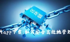 OKPay钱包官网app下载：如何