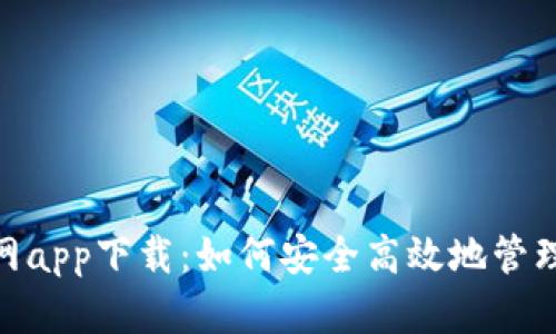 OKPay钱包官网app下载：如何安全高效地管理你的数字资产