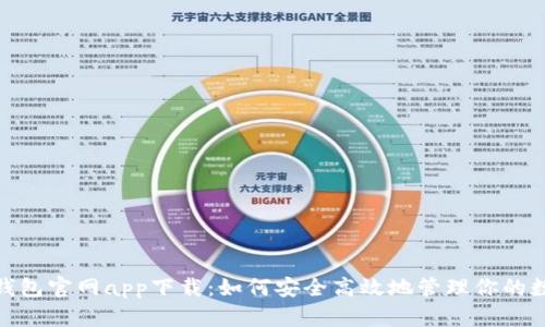 OKPay钱包官网app下载：如何安全高效地管理你的数字资产