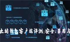 最佳以太坊钱包客户端评