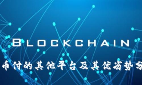 易币付的其他平台及其优劣势分析