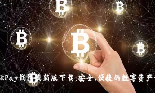 虚拟币OKPay钱包最新版下载：安全、便捷的数字资产管理工具
