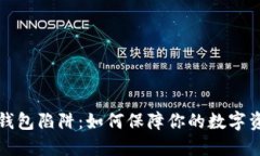 以太坊钱包陷阱：如何保