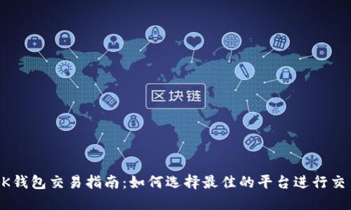 OK钱包交易指南：如何选择最佳的平台进行交易