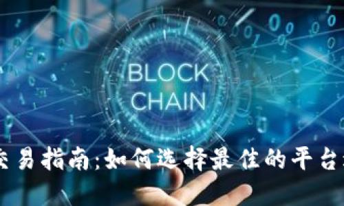 OK钱包交易指南：如何选择最佳的平台进行交易