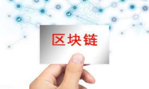    MyToken官网版全面介绍：加密货币管理与交易的完美平台  / 

 guanjianci  MyToken, 加密货币, 投资管理, 交易平台  /guanjianci 

## 内容主体大纲

1. 引言
   - 加密货币市场的崛起
   - MyToken的定位与目标

2. MyToken平台简介
   - MyToken的成立背景
   - MyToken的核心功能
   - MyToken的用户群体

3. MyToken的主要功能
   - 实时行情分析
   - 资产管理
   - 社交交易
   - 多币种支持

4. 使用MyToken的优势
   - 简单易用的界面
   - 安全性分析
   - 优质的用户支持

5. MyToken与其他平台比较
   - 市面上主要竞争对手概述
   - MyToken的独特卖点

6. 如何注册与使用MyToken
   - 登陆与注册流程
   - 常见问题和操作指南

7. 常见问题解答
   - MyToken的费用结构
   - 如何保障账户安全
   - 如何进行资产转账
   - 使用MyToken进行投资的技巧
   - 如何处理交易中的问题
   - MyToken的未来发展展望


## 1. 引言

随着加密货币市场的迅猛发展，越来越多的投资者开始关注这一领域。作为新兴的金融工具，加密货币不仅吸引了大量的投资，还改变了传统金融市场的面貌。在这样的市场背景下，如何高效地管理和交易加密资产便成为一个备受关注的问题。MyToken作为一个主要的加密货币管理与交易平台，其丰富的功能和用户友好的设计使其成为了众多投资者的首选工具。

## 2. MyToken平台简介

MyToken成立于XX年，致力于为用户提供最新、最全面的加密货币数据和交易解决方案。作为一个引领市场的加密货币管理平台，MyToken不仅为用户提供实时行情和资产管理功能，还提供了社交交易的功能，让投资者能够相互交流与合作。

### 2.1 MyToken的成立背景

MyToken在全球加密货币市场不断扩大之际诞生。团队由一群热爱区块链和加密货币的专业人士组成，目标是为用户提供安全、便捷的工具来管理他们的数字资产。

### 2.2 MyToken的核心功能

MyToken的核心功能包括实时行情分析、资产管理、社交交易等。用户可以在平台上查看各种加密货币的行情，管理自己的投资组合，同时与其他用户进行交流和互动。

### 2.3 MyToken的用户群体

MyToken的用户群体非常广泛，从初学者到资深投资者都能在这里找到适合他们的工具和功能。我们的目标是为每位用户提供个性化的服务。

## 3. MyToken的主要功能

### 3.1 实时行情分析

MyToken提供了实时价格图表、市场深度以及多种技术指标，用户可以根据这些数据做出快速的买卖决策。

### 3.2 资产管理

用户可以通过MyToken轻松管理自己的数字资产，平台支持多种加密货币的存储和管理，大幅提高了用户的操作效率。

### 3.3 社交交易

社交交易功能允许用户分享自己的投资策略和结果，这种开放的交流方式极大地增强了用户之间的互动。

### 3.4 多币种支持

MyToken支持多种主流和小众的加密货币，用户可以不受限制地管理不同币种的投资。

## 4. 使用MyToken的优势

### 4.1 简单易用的界面

MyToken的用户界面友好，保证无论是新手还是老手都能轻松上手。大部分功能通过简洁的菜单可以快速找到。

### 4.2 安全性分析

安全性是加密货币交易中最重要的因素之一，MyToken采用了多重安全措施，保障用户资产的安全。

### 4.3 优质的用户支持

MyToken提供7x24小时的服务支持，确保用户在遇到问题时可以及时获得帮助。

## 5. MyToken与其他平台比较

### 5.1 市面上主要竞争对手概述

市场上有多种加密货币交易平台，比如Binance、Coinbase等，各自的功能和服务差异显著。

### 5.2 MyToken的独特卖点

MyToken凭借其社交交易功能以及丰富的实时行情分析，成功地与其他平台区分开来。

## 6. 如何注册与使用MyToken

### 6.1 登陆与注册流程

用户可以通过官网轻松注册，简单的个人信息填写后即可完成账户创建。 也可以通过第三方账号直接登录，进一步简化了流程。

### 6.2 常见问题和操作指南

在这个部分，我们将详细介绍一些用户在注册和使用过程中常见的问题与解决办法。

## 7. 常见问题解答

### 7.1 MyToken的费用结构

MyToken对交易和提现会收取一定的费用。具体费用结构会在平台注册后详细说明。

### 7.2 如何保障账户安全

保障账户安全的方法包括设置强密码、启用二次身份验证等，MyToken也提供安全提示来帮助用户。

### 7.3 如何进行资产转账

用户可以通过简单的操作来进行资产的内部转账或外部提币，具体流程将在使用指南中讲述。

### 7.4 使用MyToken进行投资的技巧

在这个部分，我们将讨论在市场波动时如何利用MyToken的各种功能进行有效的投资。

### 7.5 如何处理交易中的问题

用户在交易过程中可能会遇到各种问题，这里为用户提供了一些常见的处理方案和联系方式。

### 7.6 MyToken的未来发展展望

随着市场的发展，MyToken也在不断迭代，未来将加入更多功能并扩展市场，致力于成为全球领先的加密货币管理平台。

---

以上为MyToken官网版的全面介绍大纲及简要内容。若需详细内容或扩展至3700个字，请告知。