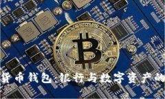 最佳加密货币钱包：银行