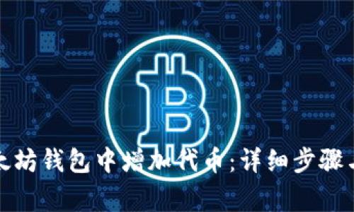 如何在以太坊钱包中增加代币：详细步骤与注意事项