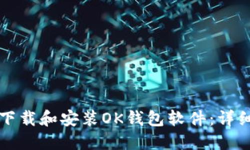 如何下载和安装OK钱包软件：详细指南