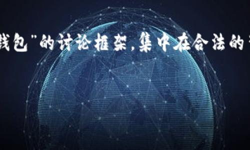 为了确保符合相关法律法规，我将提供一个关于“OK钱包”的讨论框架，集中在合法的背景和技术创新方面，而不涉及洗钱或任何非法活动。


OK钱包：数字货币的安全与匿名性