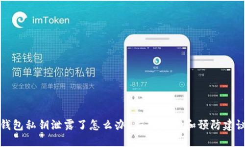 钱包私钥泄露了怎么办？应对措施和预防建议