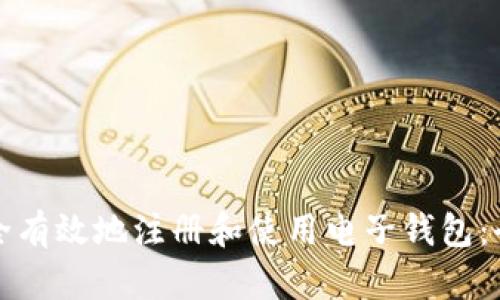 如何安全有效地注册和使用电子钱包：全面指南
