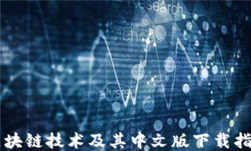 
区块链技术及其中文版下载指南