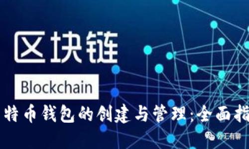 莱特币钱包的创建与管理：全面指南